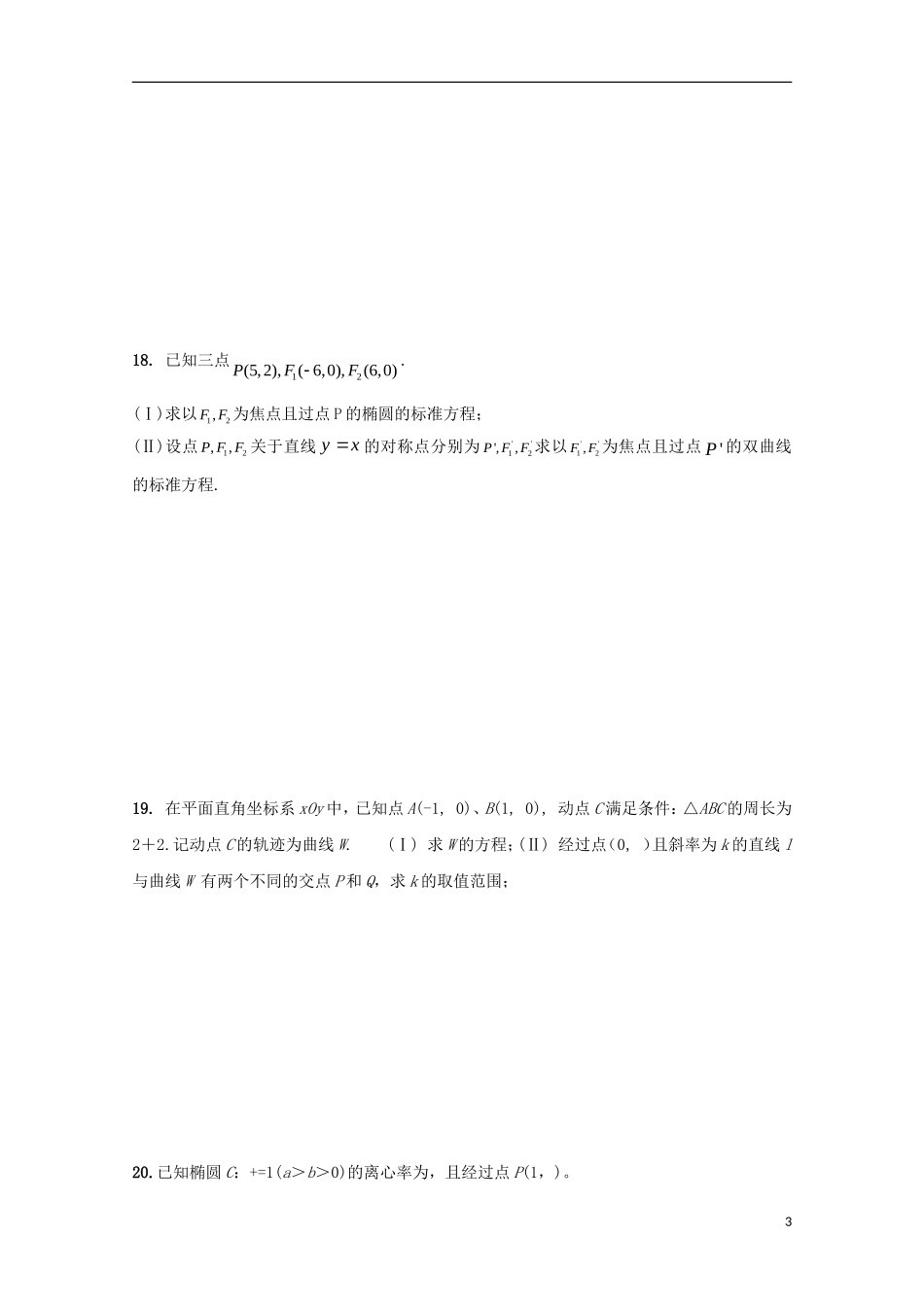 高二数学上学期第一次阶段测试试题（艺术班）-人教版高二全册数学试题_第3页