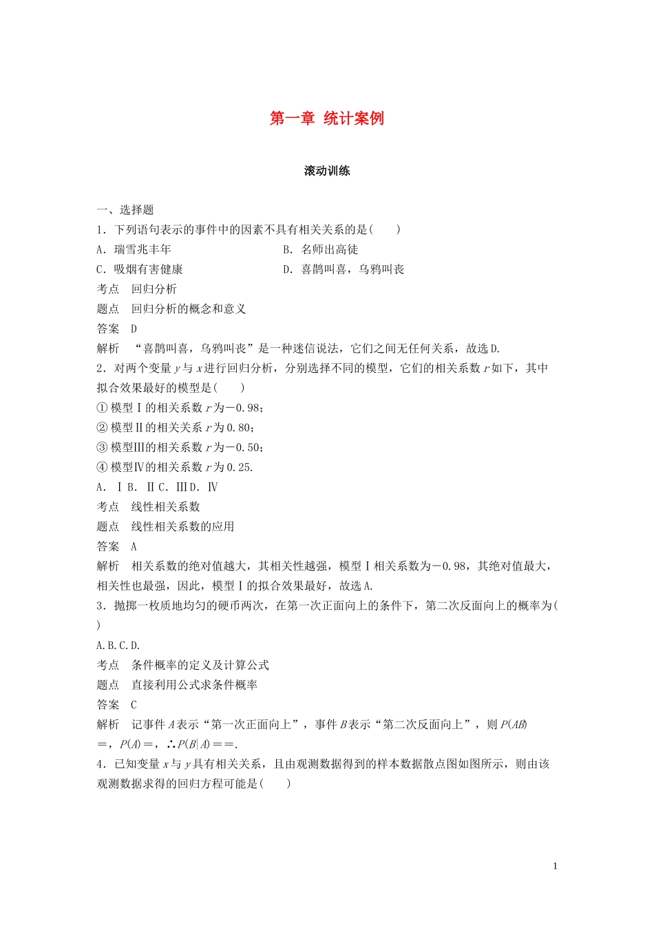 高中数学 第一章 统计案例滚动训练 北师大版选修1-2-北师大版高二选修1-2数学试题_第1页