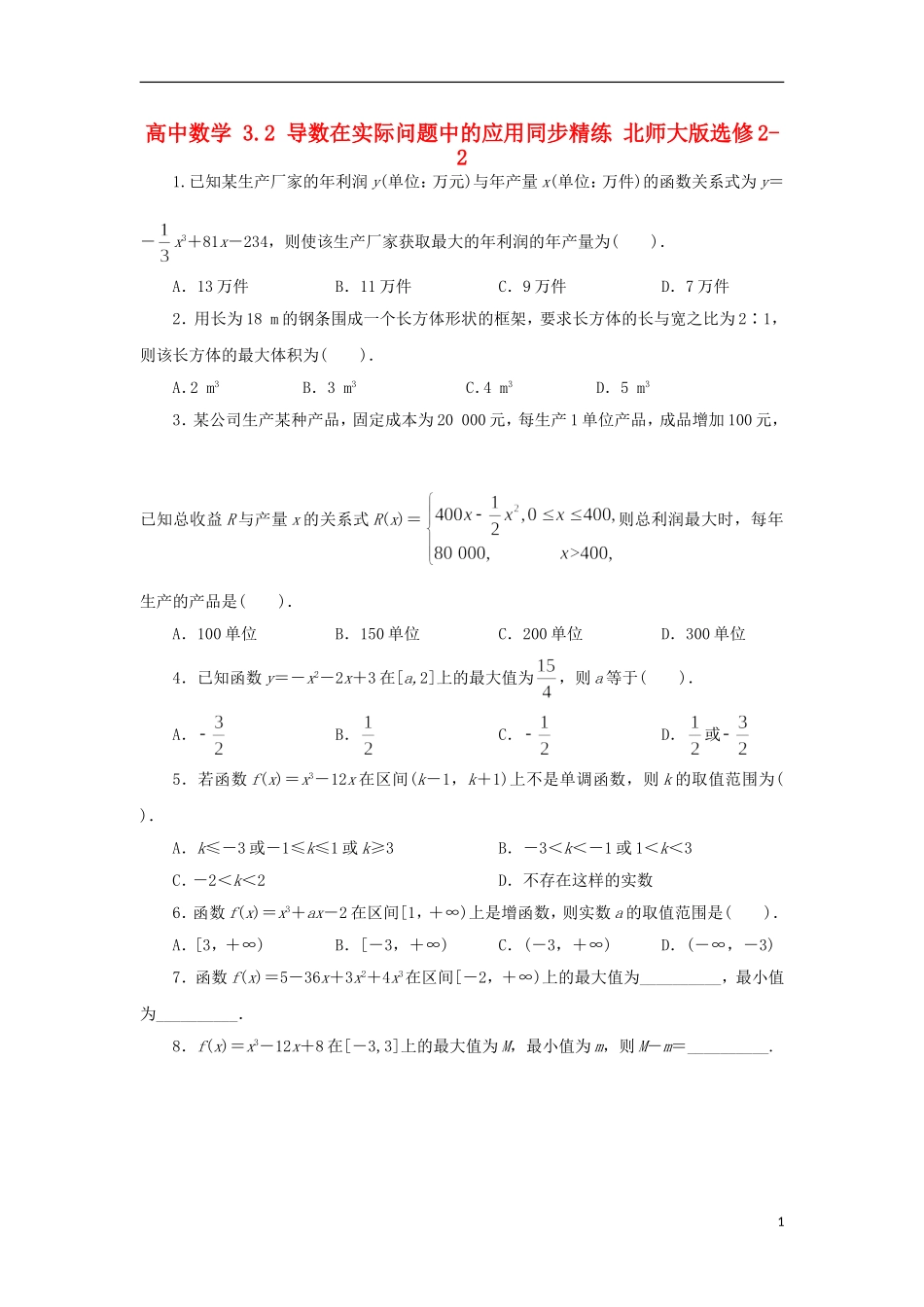 高中数学 3.2 导数在实际问题中的应用同步精练 北师大版选修2-2-北师大版高二选修2-2数学试题_第1页