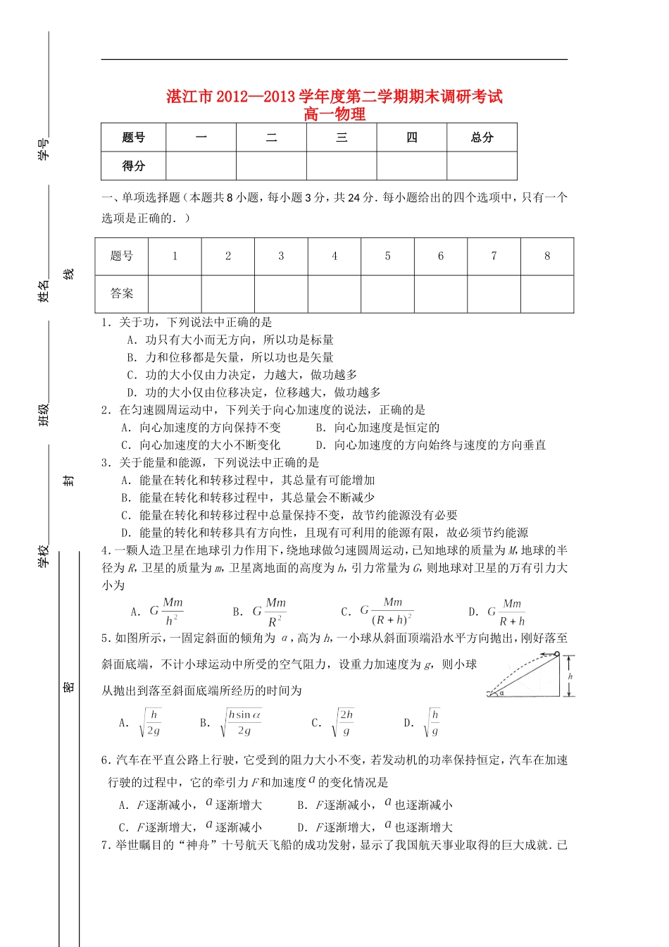 广东省湛江市2012—2013学年高一物理下学期期末调研考试试题新人教版_第1页