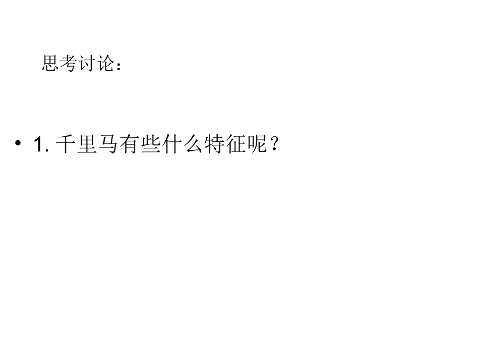 周礼淑《马说》课件_第3页