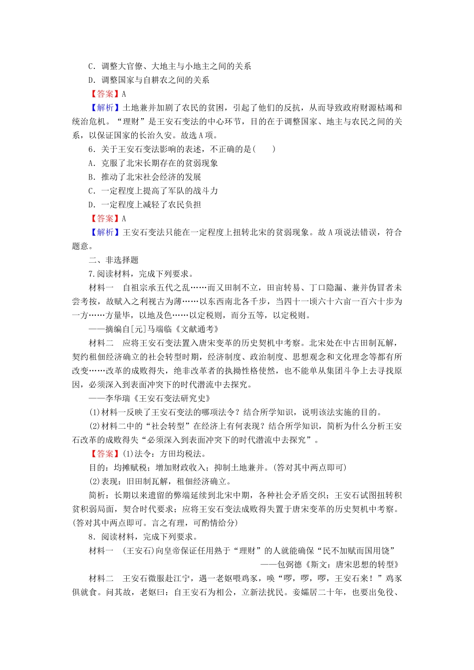 高中历史 第2单元 古代历史上的改革（下） 第6课 北宋王安石变法课时作业 岳麓版选修1-岳麓版高一选修1历史试题_第2页
