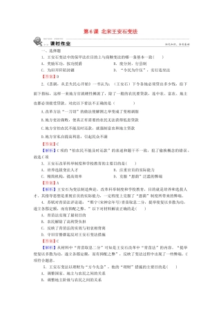 高中历史 第2单元 古代历史上的改革（下） 第6课 北宋王安石变法课时作业 岳麓版选修1-岳麓版高一选修1历史试题
