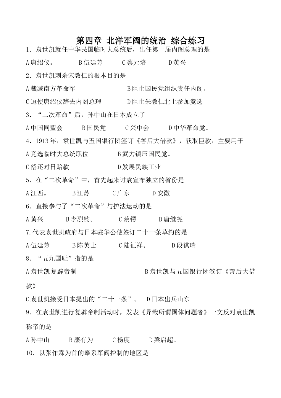人教版高一历史上册第四章 北洋军阀的统治 综合练习_第1页