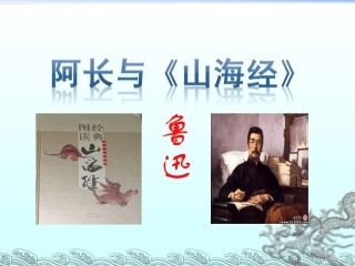 阿长与《山海经》