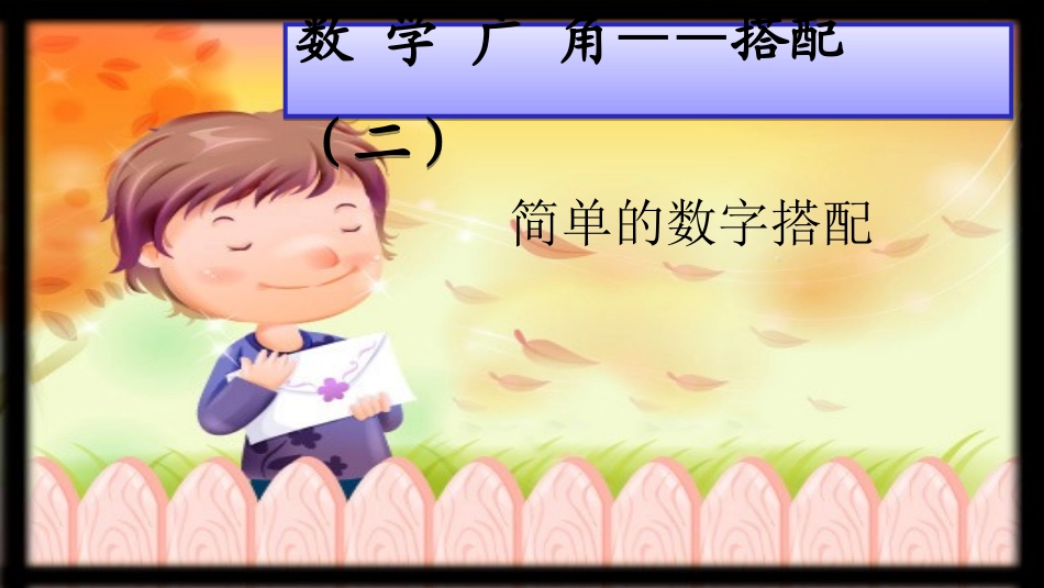 人教2011版小学数学三年级8.1数字搭配_第1页