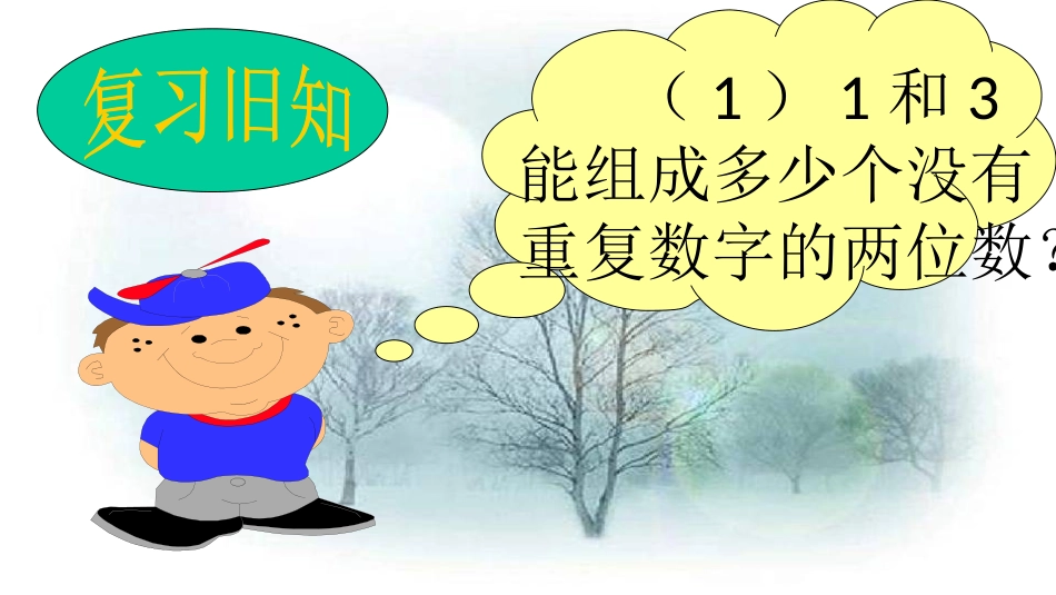 人教2011版小学数学三年级8.1数字搭配_第2页