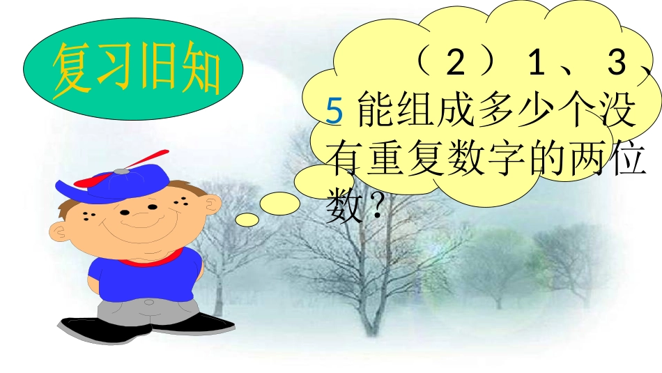 人教2011版小学数学三年级8.1数字搭配_第3页