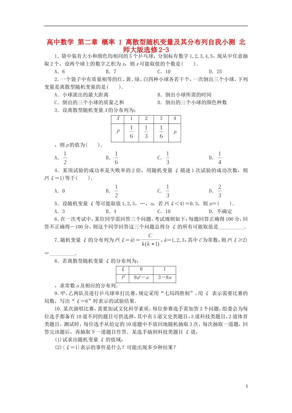 高中数学 第二章 概率 1 离散型随机变量及其分布列自我小测 北师大版选修2-3-北师大版高二选修2-3数学试题_第1页