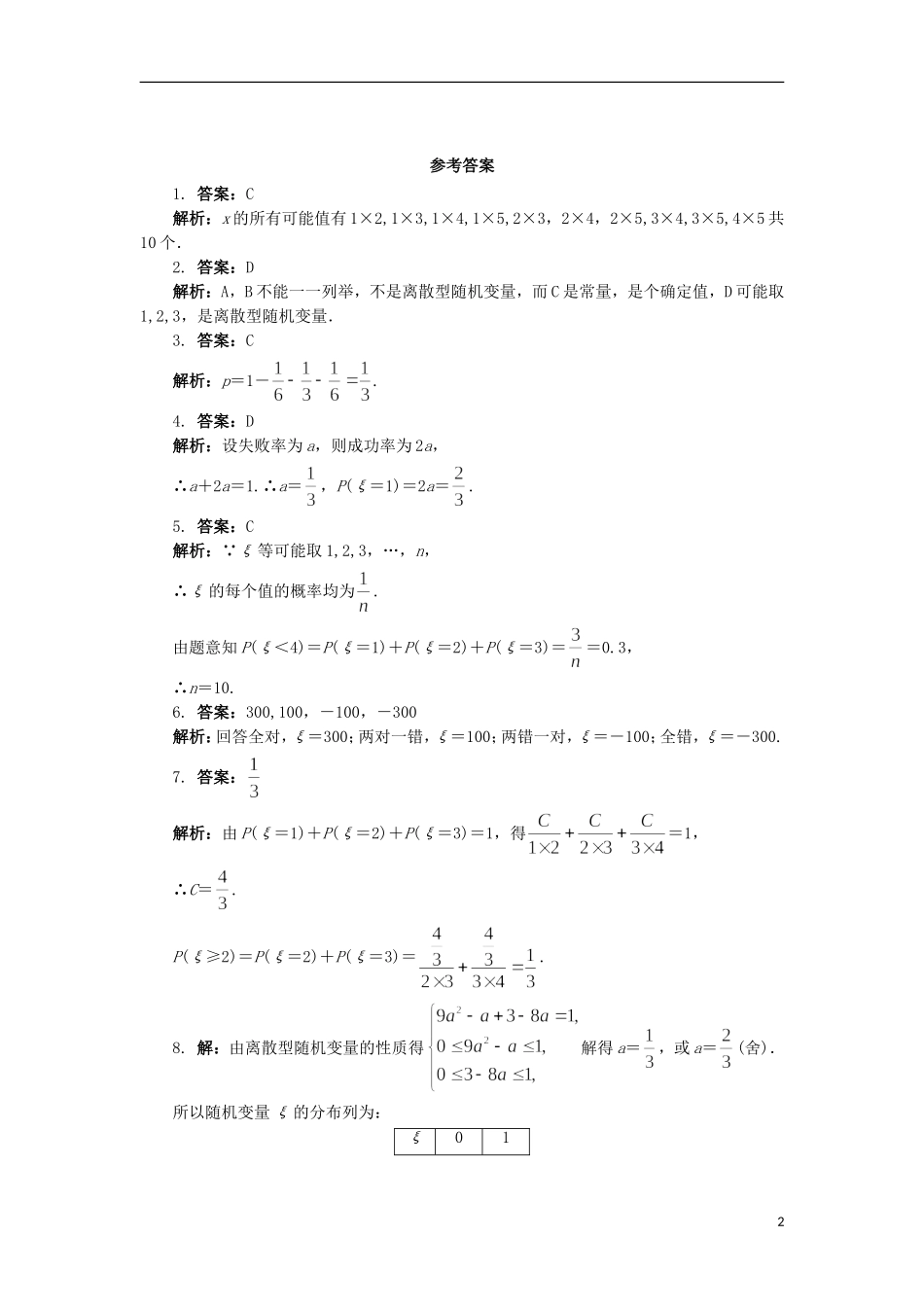 高中数学 第二章 概率 1 离散型随机变量及其分布列自我小测 北师大版选修2-3-北师大版高二选修2-3数学试题_第2页