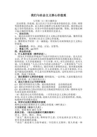 七年级(1)社会主义核心价值观主题班会计划书