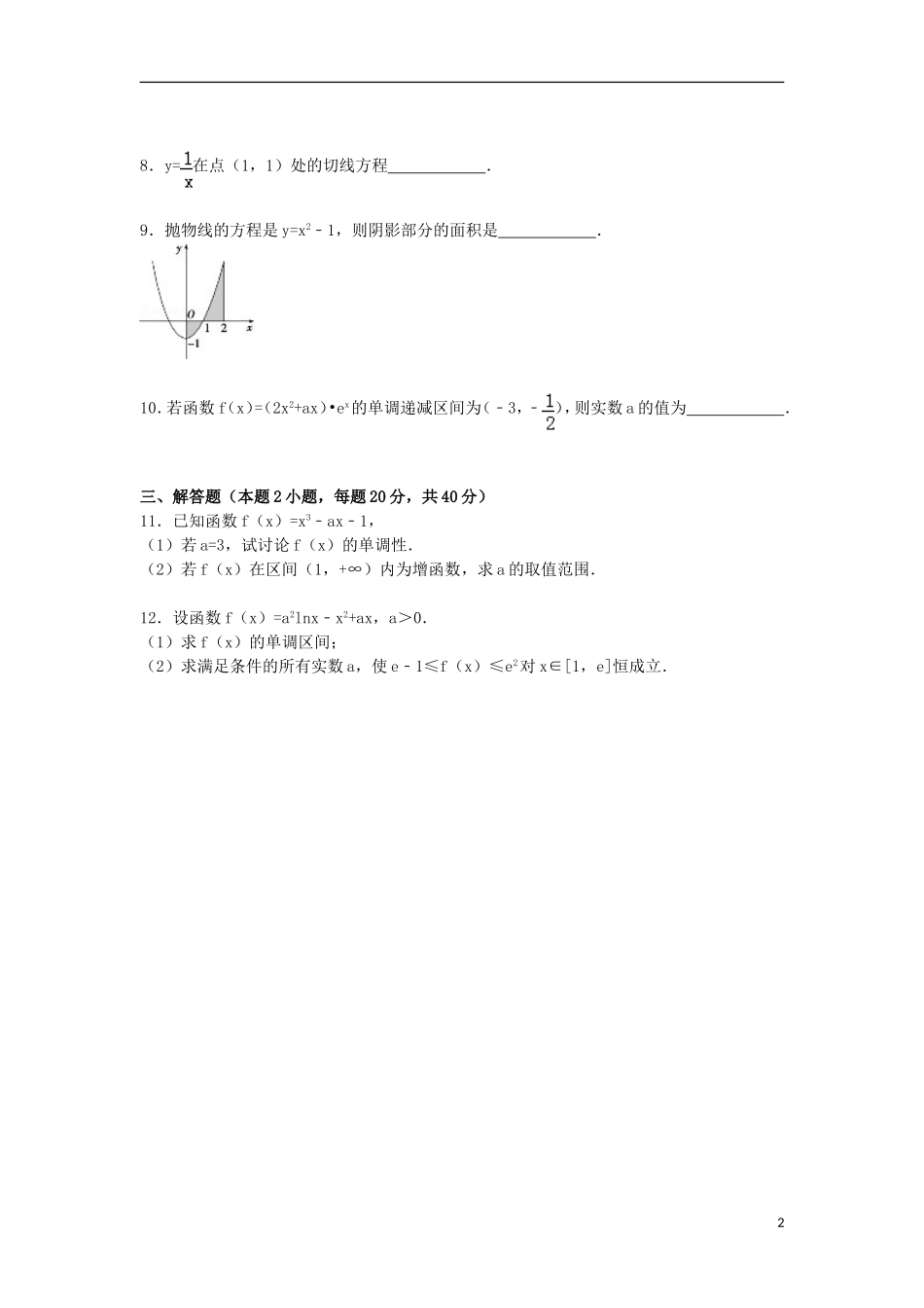 湖南省衡阳市衡阳县四中高二数学上学期1月段考试卷 理（含解析）-人教版高二全册数学试题_第2页