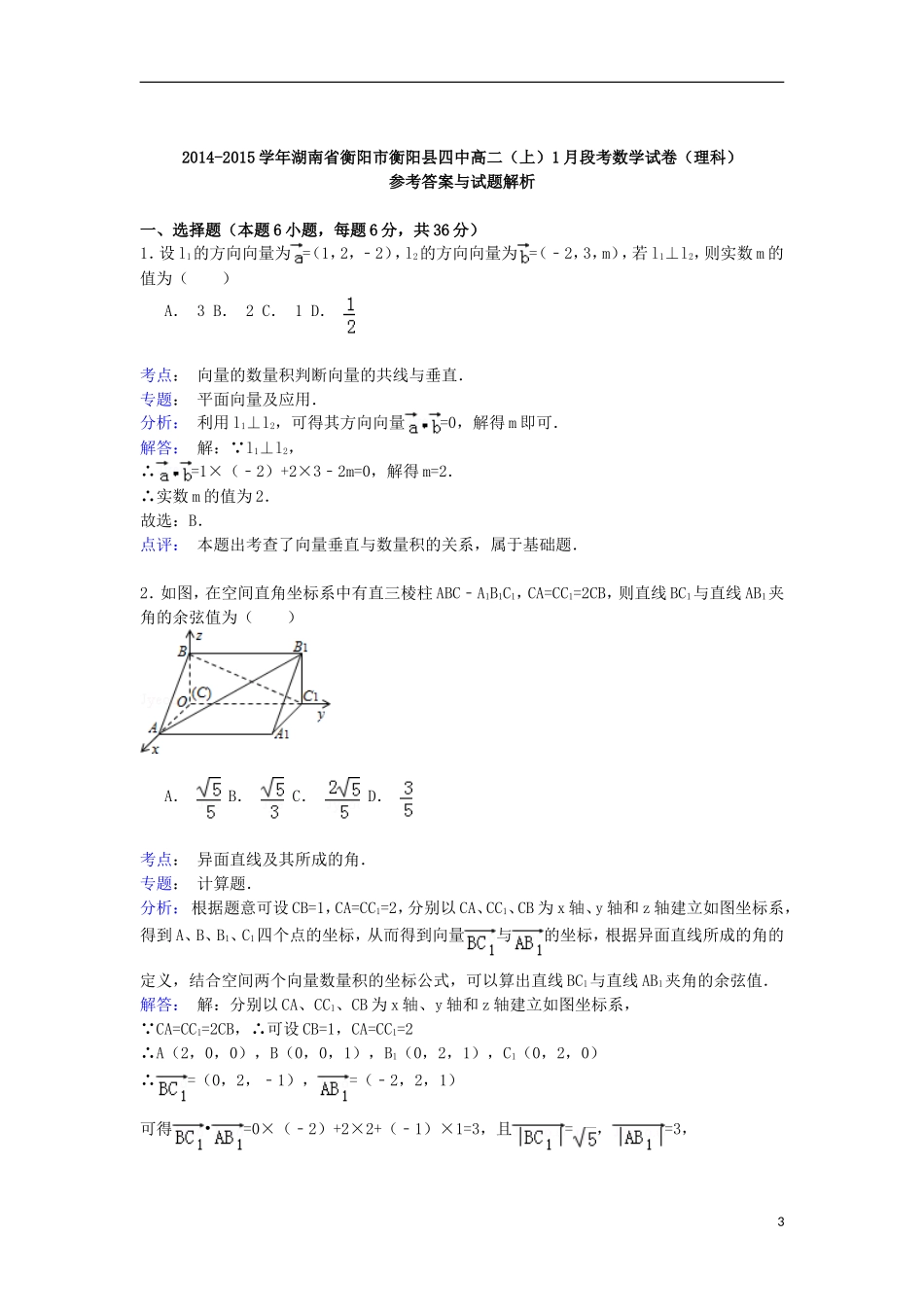 湖南省衡阳市衡阳县四中高二数学上学期1月段考试卷 理（含解析）-人教版高二全册数学试题_第3页