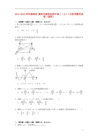 湖南省衡阳市衡阳县四中高二数学上学期1月段考试卷 理（含解析）-人教版高二全册数学试题