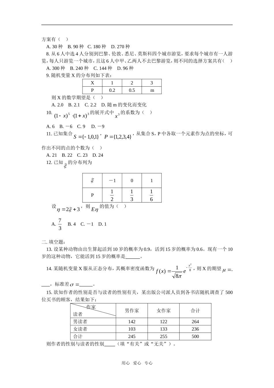 高二数学理模块模拟训练人教实验版（A）选修2—3_第2页