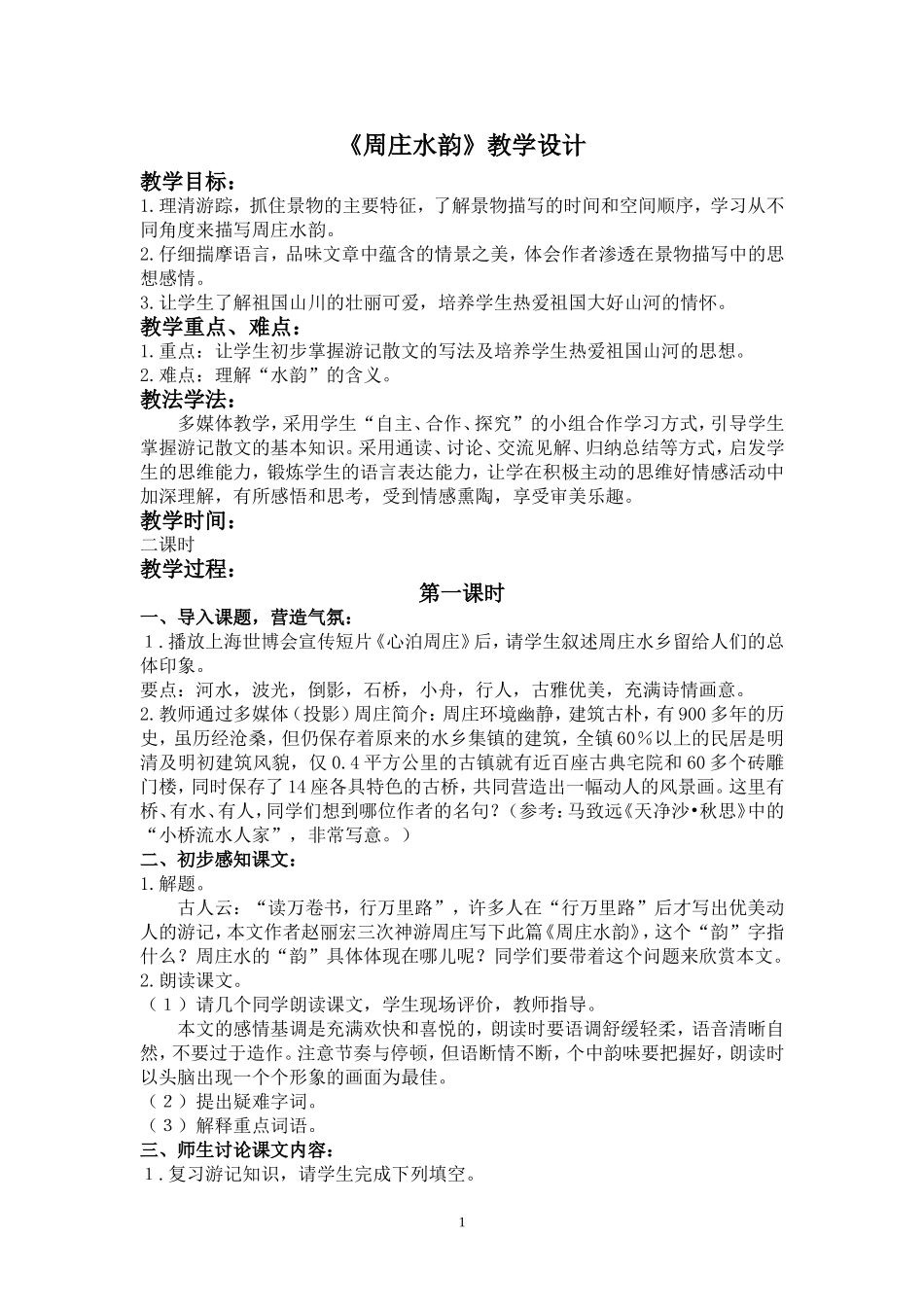 《周庄水韵》第一课时_第1页