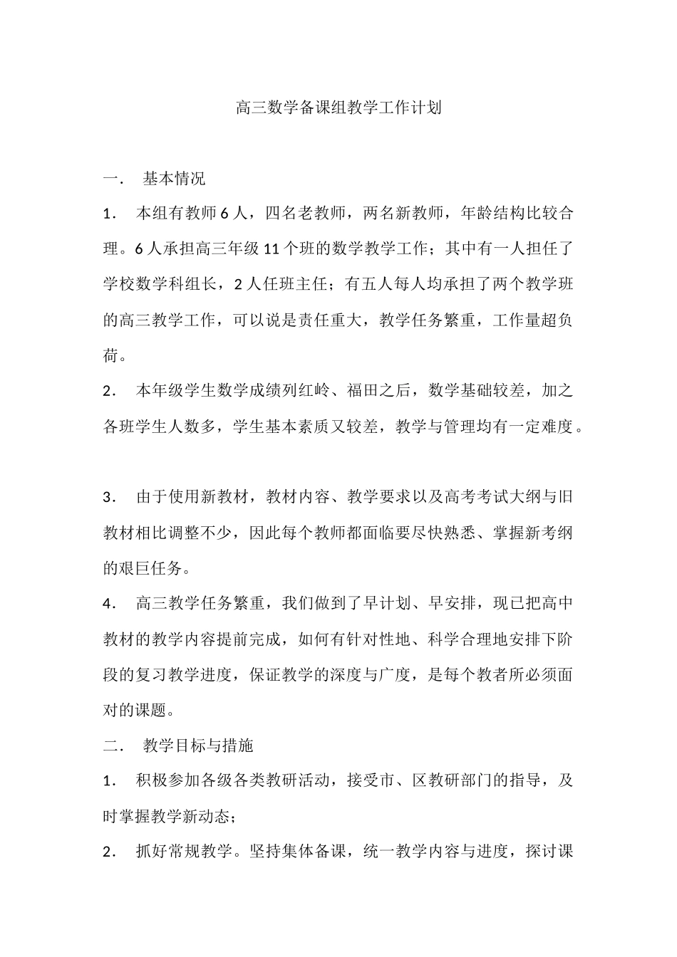 高三数学备课组教学工作计划_第1页