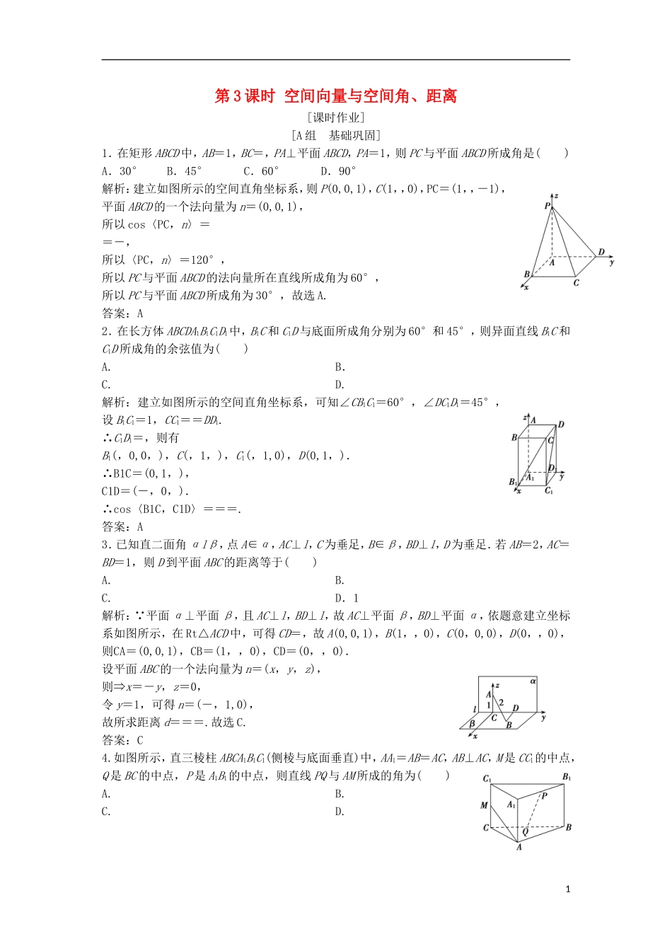 高中数学 第三章 空间向量与立体几何 3.2 立体几何中的向量方法 第3课时 空间向量与空间角、距离优化练习 新人教A版选修2-1-新人教A版高二选修2-1数学试题_第1页