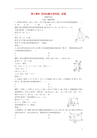 高中数学 第三章 空间向量与立体几何 3.2 立体几何中的向量方法 第3课时 空间向量与空间角、距离优化练习 新人教A版选修2-1-新人教A版高二选修2-1数学试题