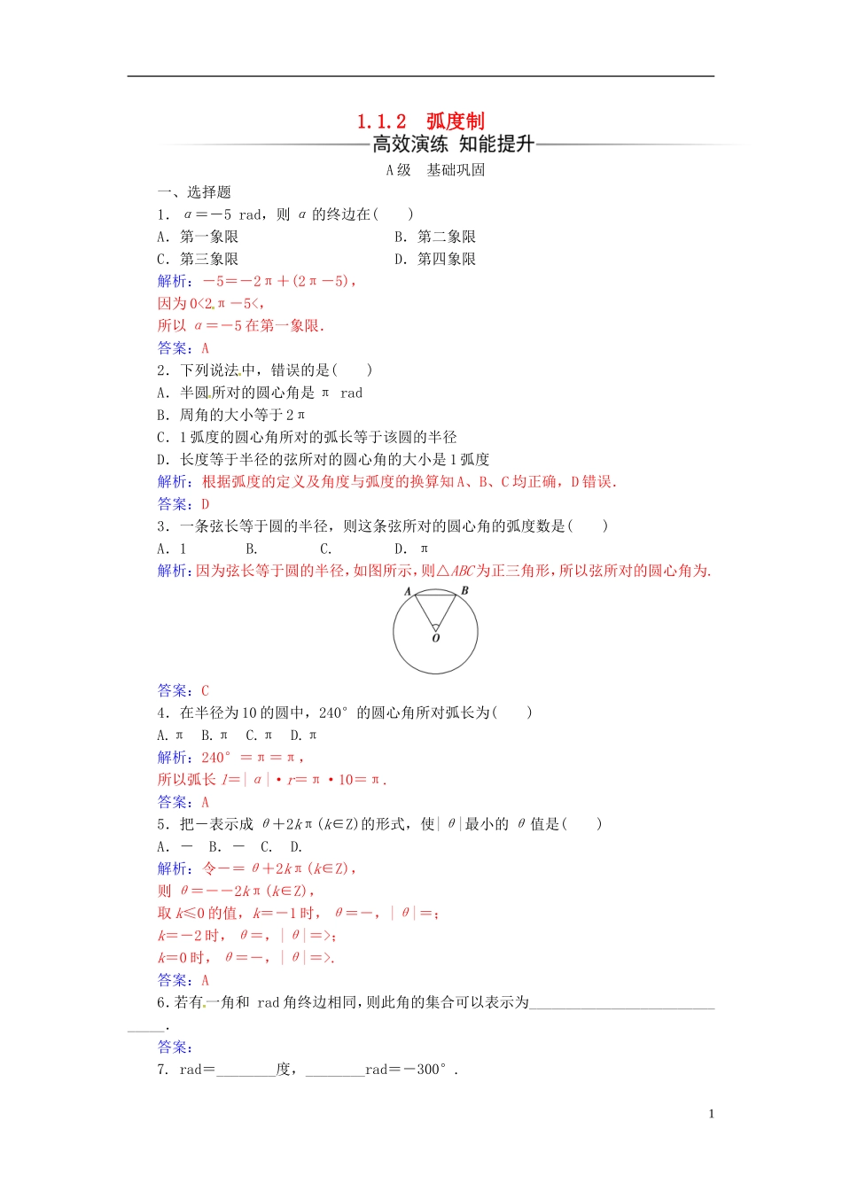 高中数学 第1章 三角函数 1.1-1.1.2 弧度制练习 苏教版必修4-苏教版高二必修4数学试题_第1页