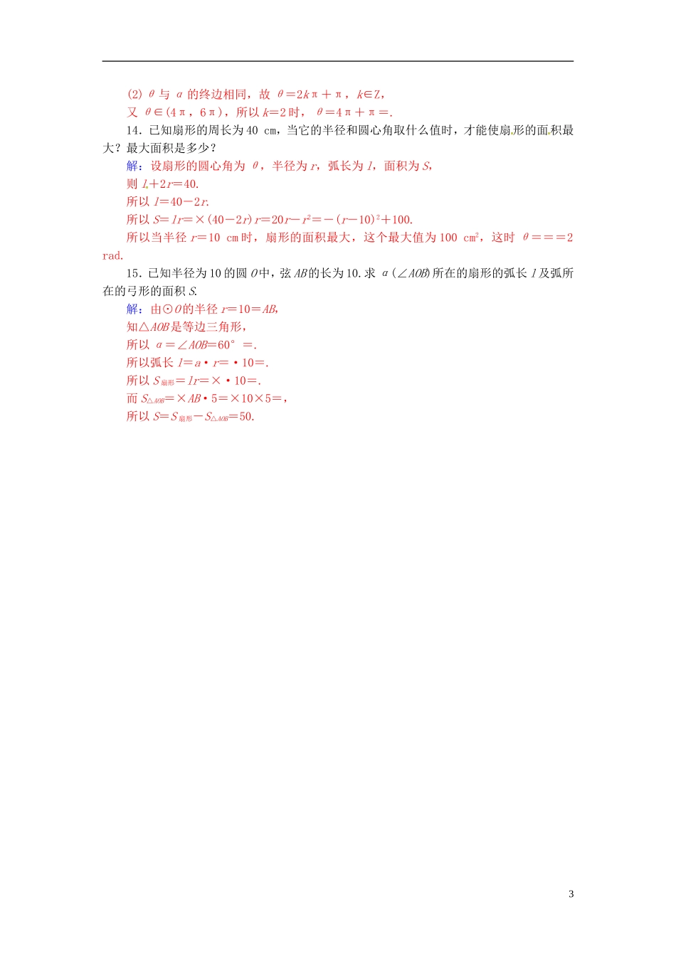 高中数学 第1章 三角函数 1.1-1.1.2 弧度制练习 苏教版必修4-苏教版高二必修4数学试题_第3页