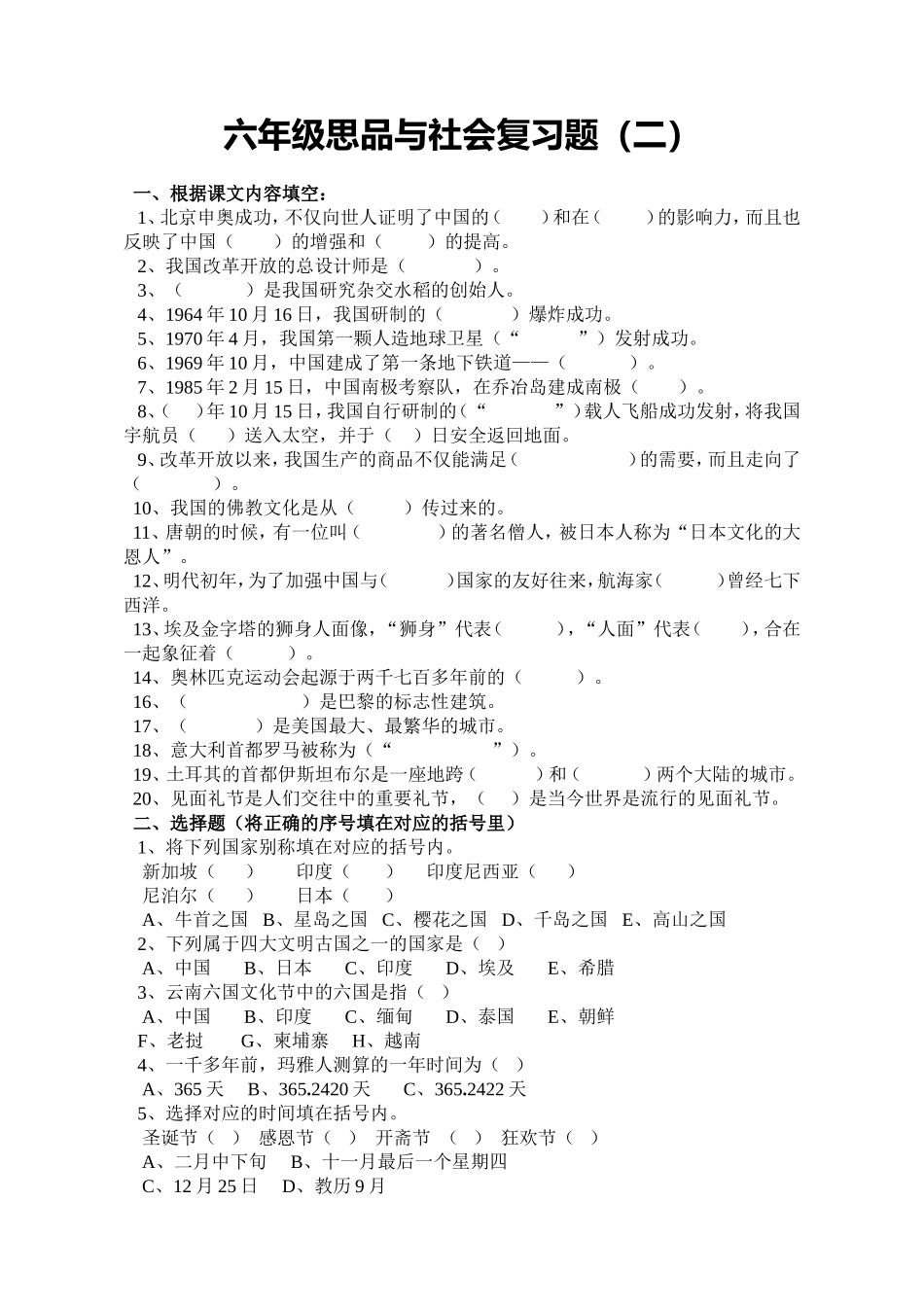 六年级《思品与社会》上册复习题(二)_第1页