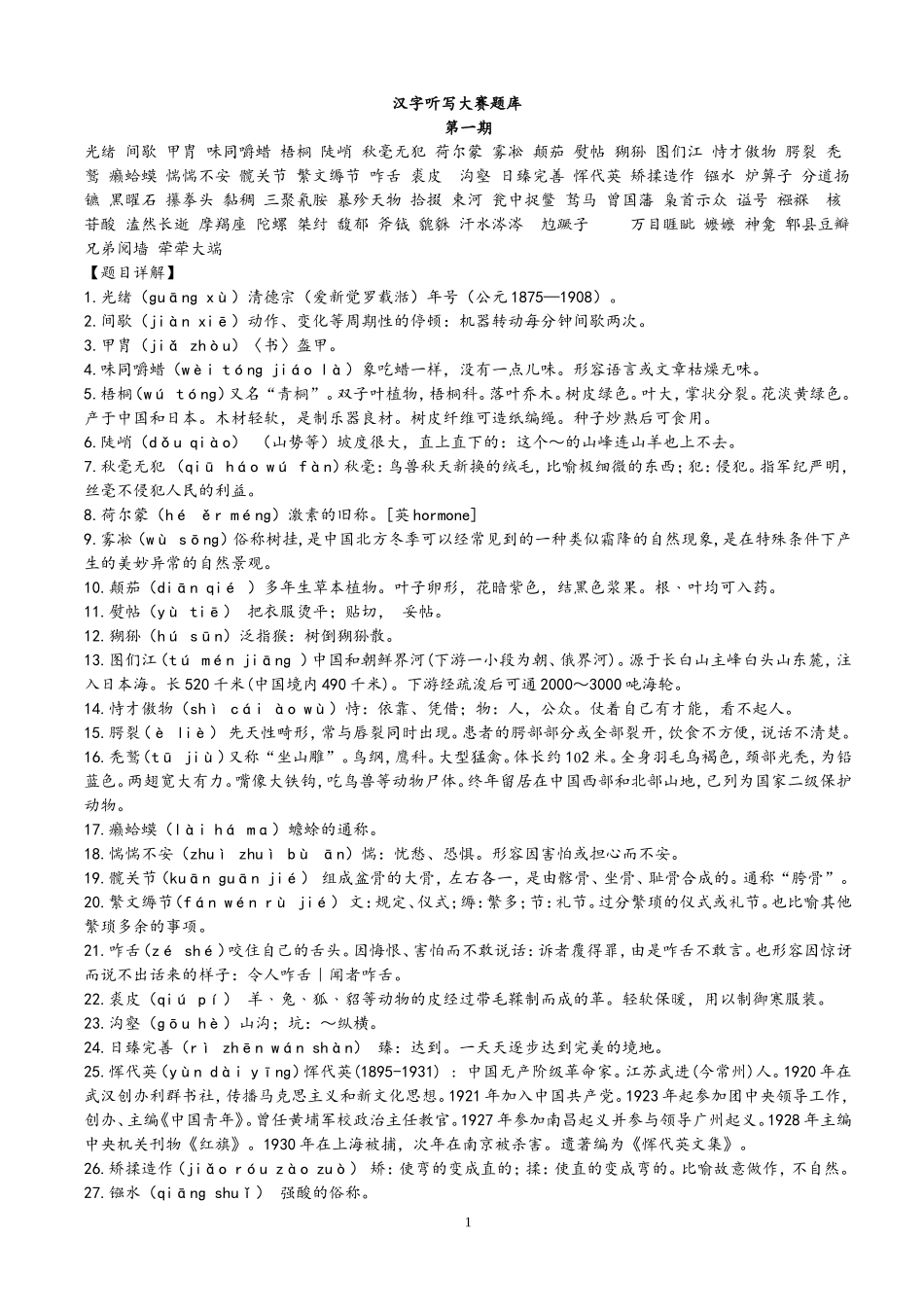 最新汉字听写大赛题目整理_第1页