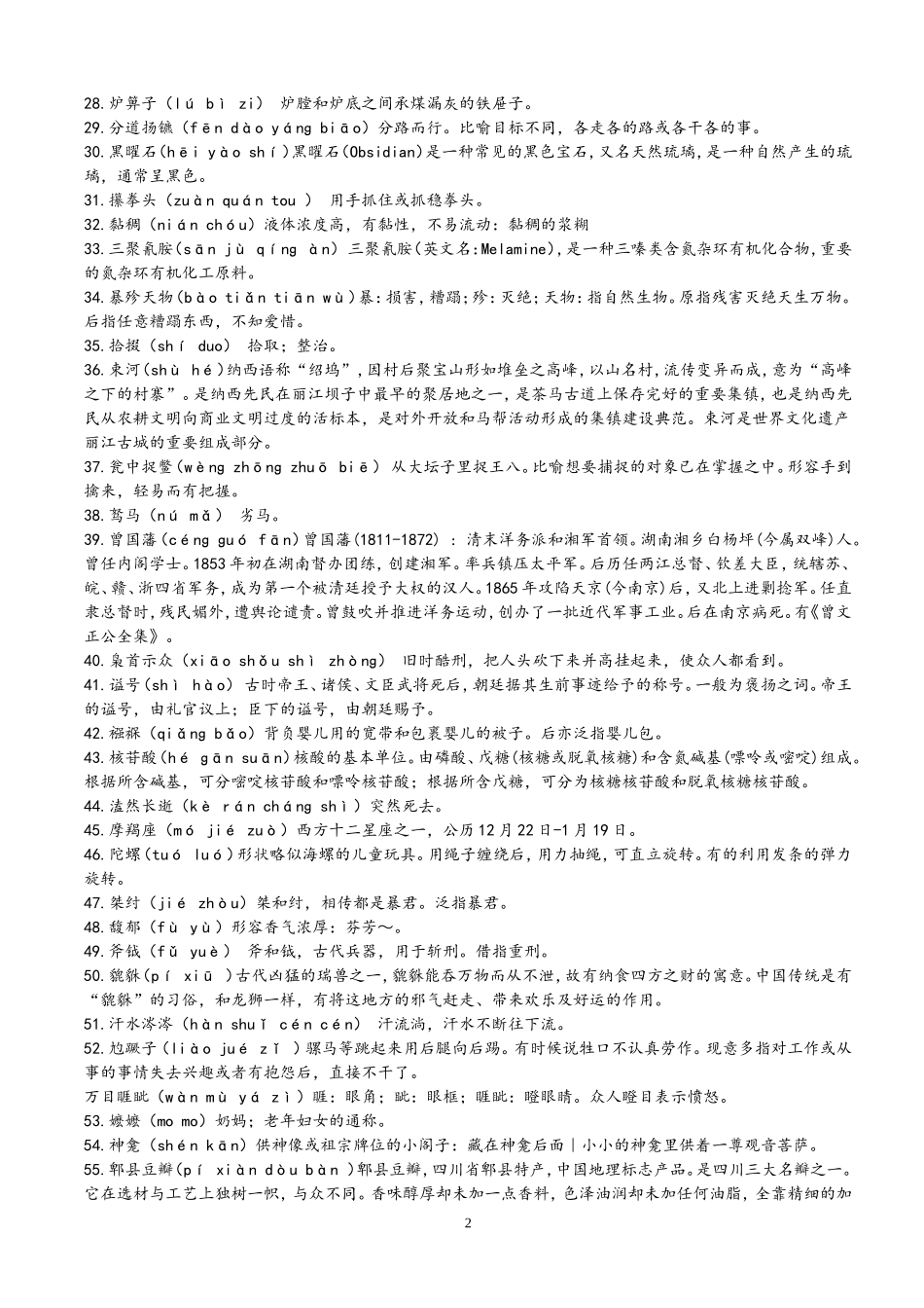 最新汉字听写大赛题目整理_第2页