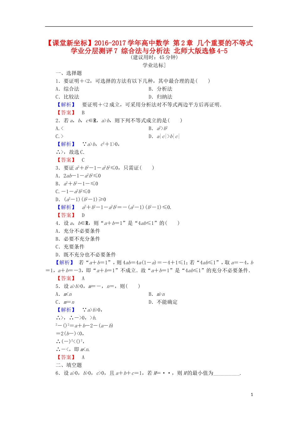 高中数学 第2章 几个重要的不等式 学业分层测评7 综合法与分析法 北师大版选修4-5-北师大版高二选修4-5数学试题_第1页
