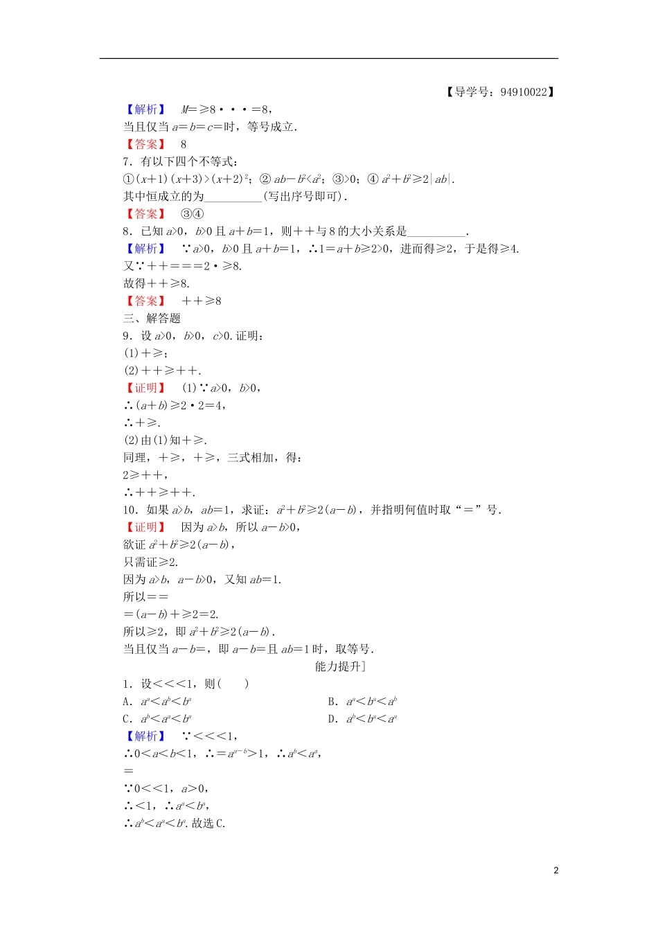 高中数学 第2章 几个重要的不等式 学业分层测评7 综合法与分析法 北师大版选修4-5-北师大版高二选修4-5数学试题_第2页