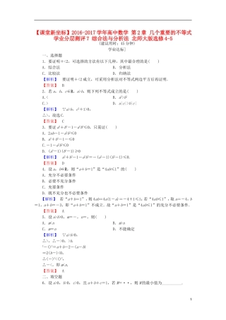 高中数学 第2章 几个重要的不等式 学业分层测评7 综合法与分析法 北师大版选修4-5-北师大版高二选修4-5数学试题