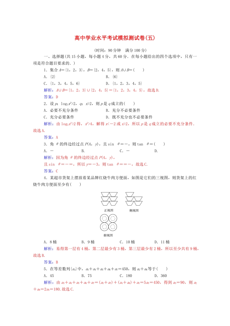 高考数学学业水平测试一轮复习 模拟测试卷（五）（含解析）-人教版高三全册数学试题_第1页