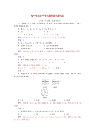 高考数学学业水平测试一轮复习 模拟测试卷（五）（含解析）-人教版高三全册数学试题