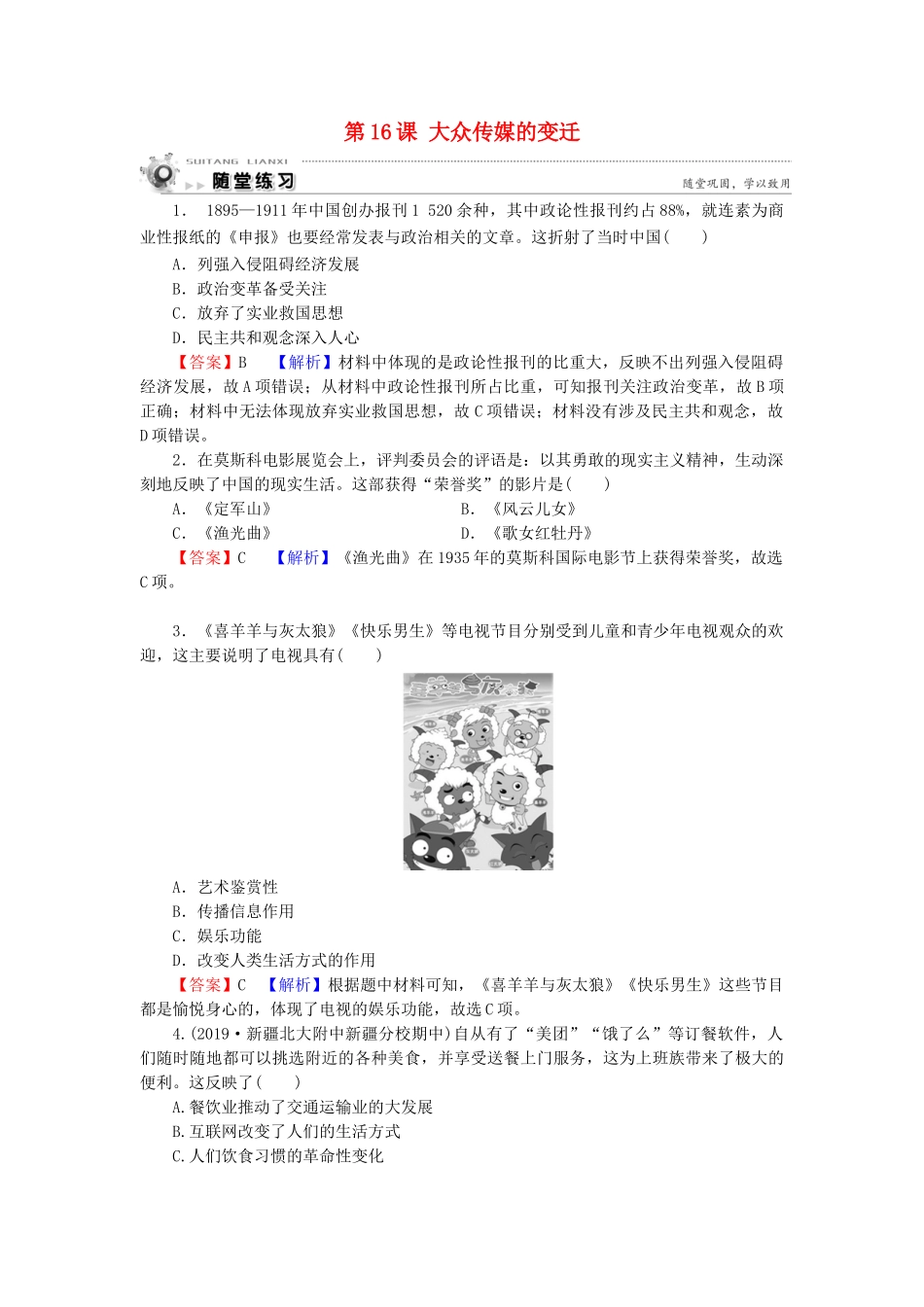 高中历史 第5单元 中国近现代社会生活的变迁 第16课 大众传媒的变迁随堂练习 新人教版必修2-新人教版高一必修2历史试题_第1页