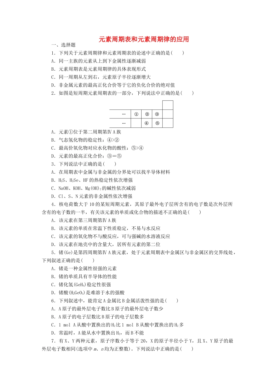 高中化学 课下能力提升（四）元素周期表和元素周期律的应用精练（含解析）新人教版必修2-新人教版高一必修2化学试题_第1页