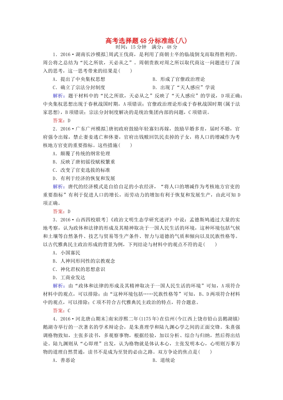 高考历史二轮复习 高考选择题48分标准练8-人教版高三全册历史试题_第1页