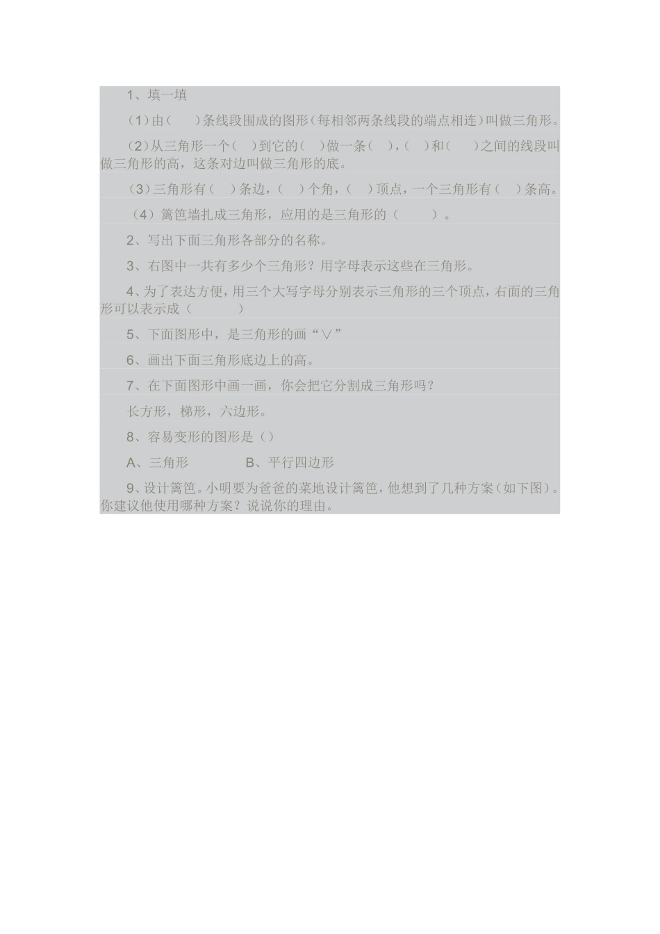 小学数学2011版本小学四年级三角形的特性课后练习题_第1页