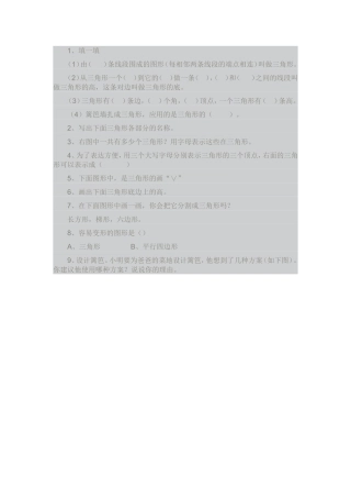 小学数学2011版本小学四年级三角形的特性课后练习题