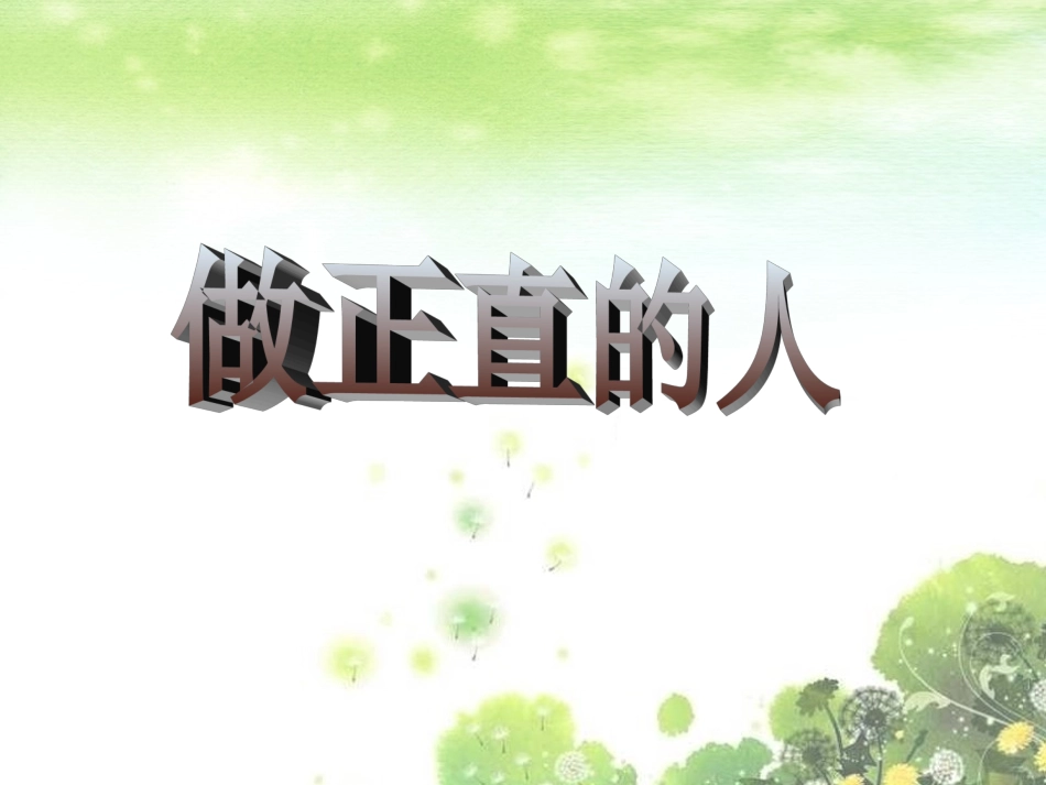 4做正直的人-(2)_第1页