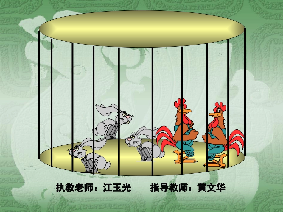 小学数学2011版本小学四年级鸡兔同笼课件-(5)_第1页