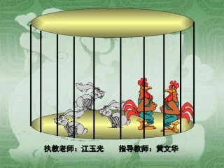 小学数学2011版本小学四年级鸡兔同笼课件-(5)