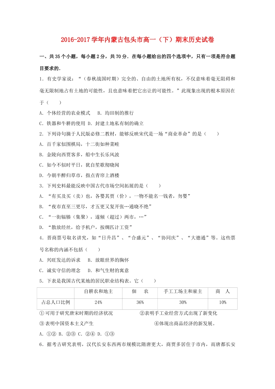 内蒙古包头市高一历史下学期期末试卷（含解析）-人教版高一全册历史试题_第1页