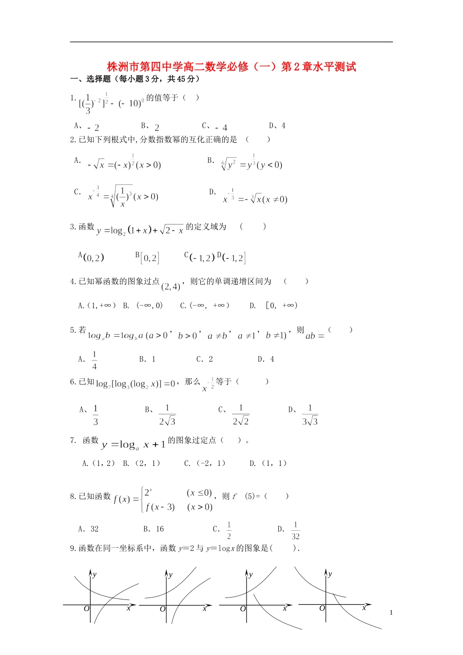 湖南省株洲市第四中学高中数学 第2章水平测试 必修1_第1页