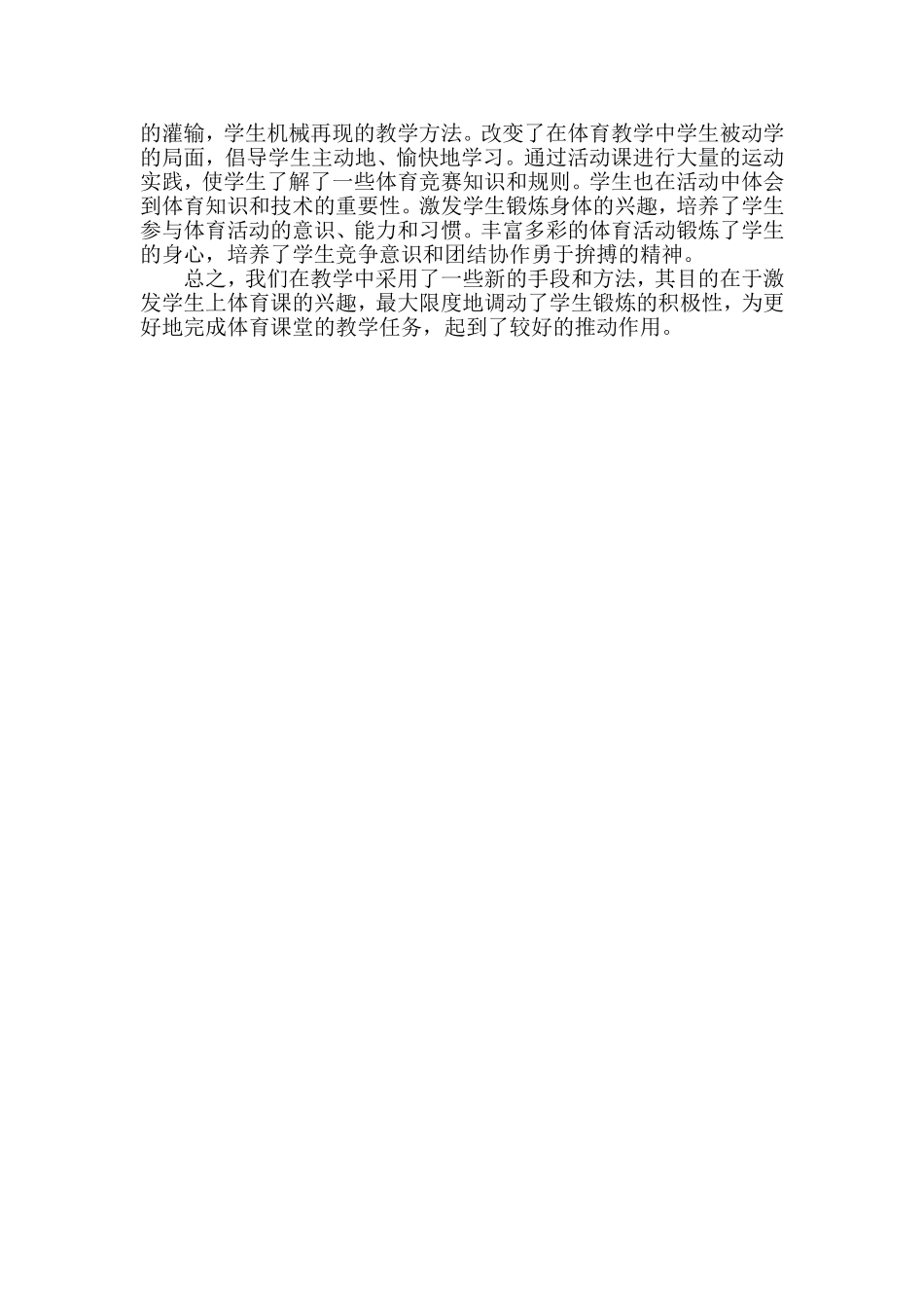 激发学生爱上体育课的兴趣-(2)_第2页