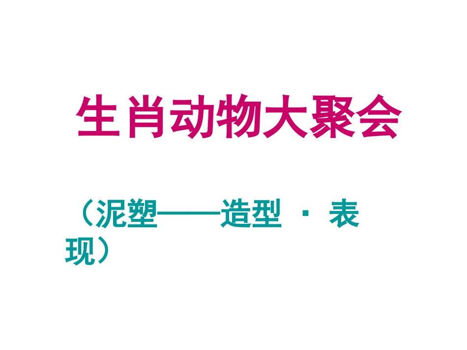9.生肖动物大聚会_第1页