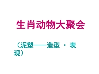 9.生肖动物大聚会