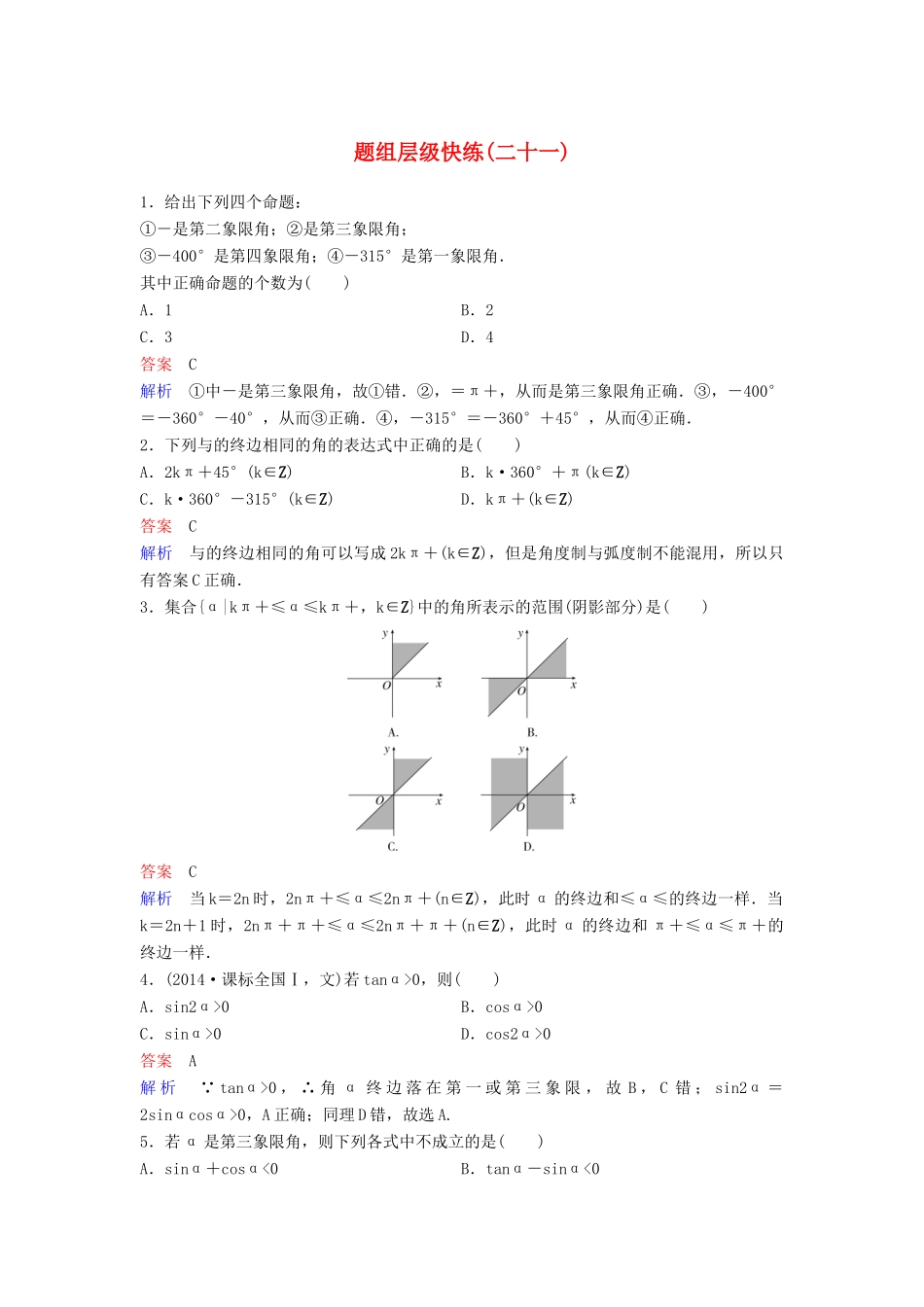 （新课标）高考数学大一轮复习 第四章 三角函数 题组层级快练21 三角函数的基本概念 文（含解析）-人教版高三全册数学试题_第1页