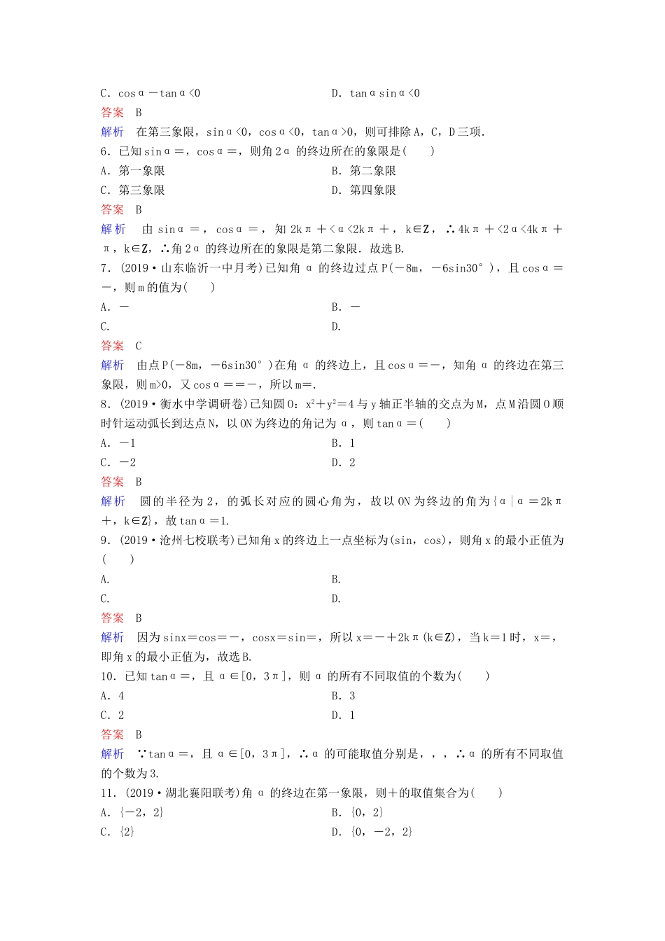（新课标）高考数学大一轮复习 第四章 三角函数 题组层级快练21 三角函数的基本概念 文（含解析）-人教版高三全册数学试题_第2页