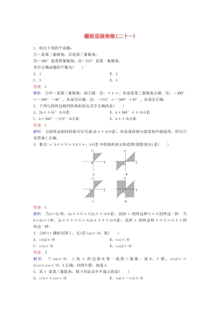 （新课标）高考数学大一轮复习 第四章 三角函数 题组层级快练21 三角函数的基本概念 文（含解析）-人教版高三全册数学试题
