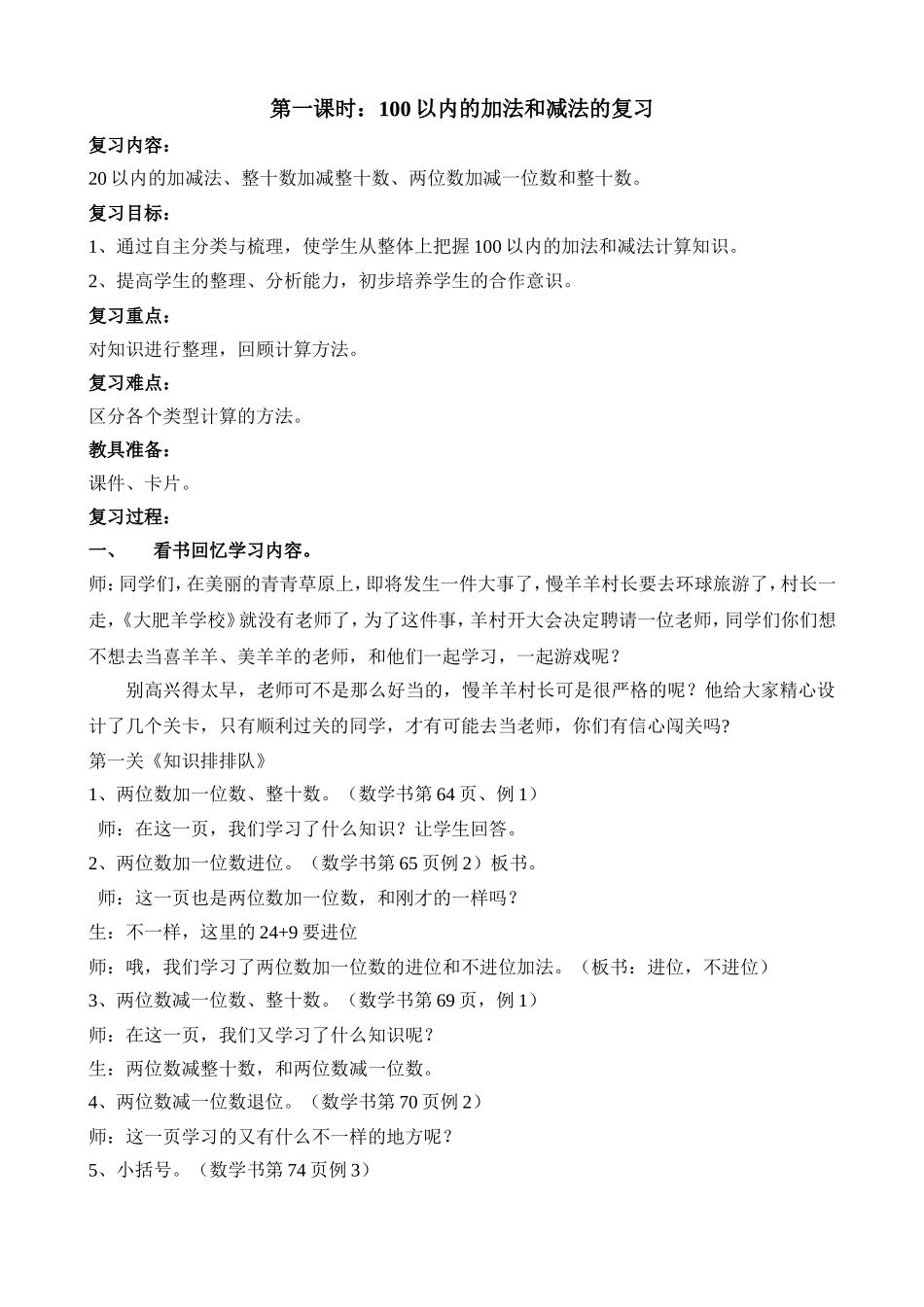 小学数学人教2011课标版一年级100以内数的加减法_第1页